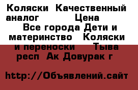 Коляски. Качественный аналог yoyo.  › Цена ­ 5 990 - Все города Дети и материнство » Коляски и переноски   . Тыва респ.,Ак-Довурак г.